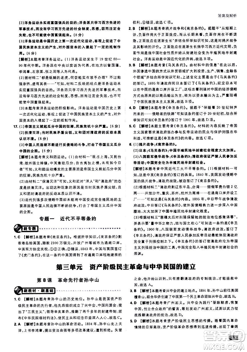 ?開明出版社2021版初中必刷題歷史八年級(jí)上冊(cè)RJ人教版答案