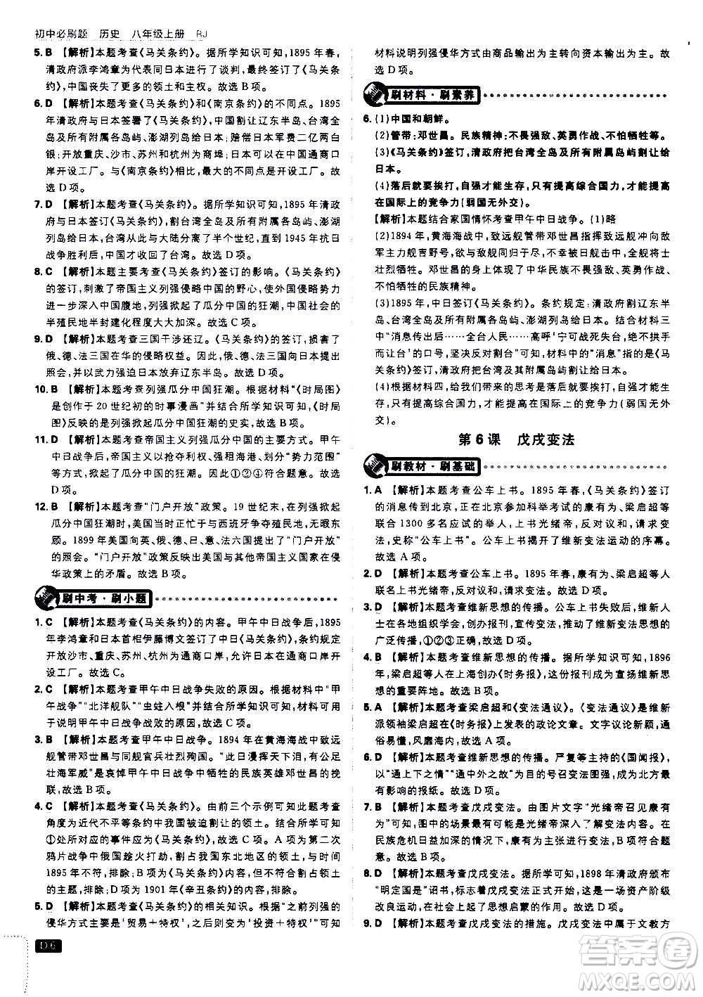?開明出版社2021版初中必刷題歷史八年級(jí)上冊(cè)RJ人教版答案
