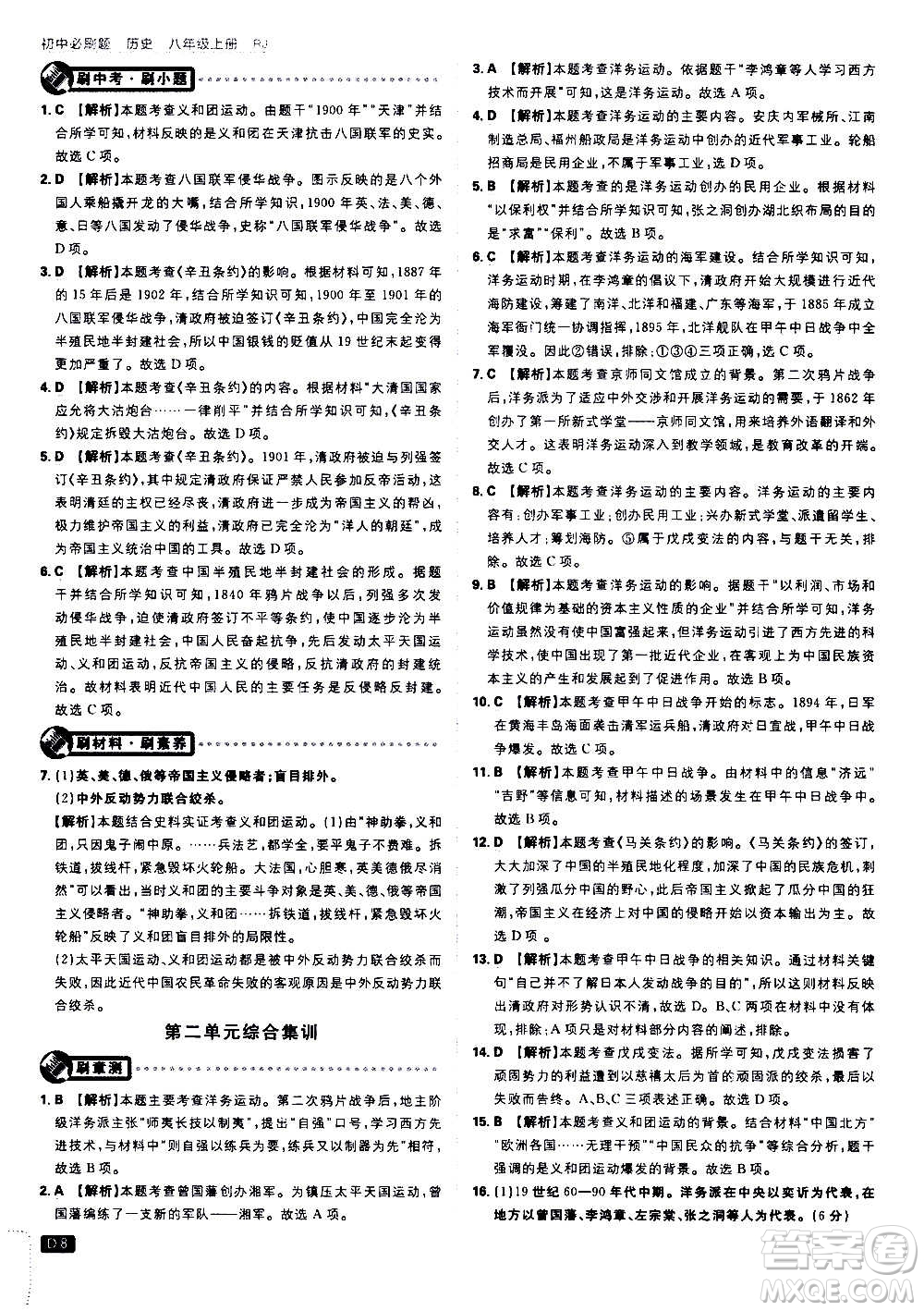 ?開明出版社2021版初中必刷題歷史八年級(jí)上冊(cè)RJ人教版答案