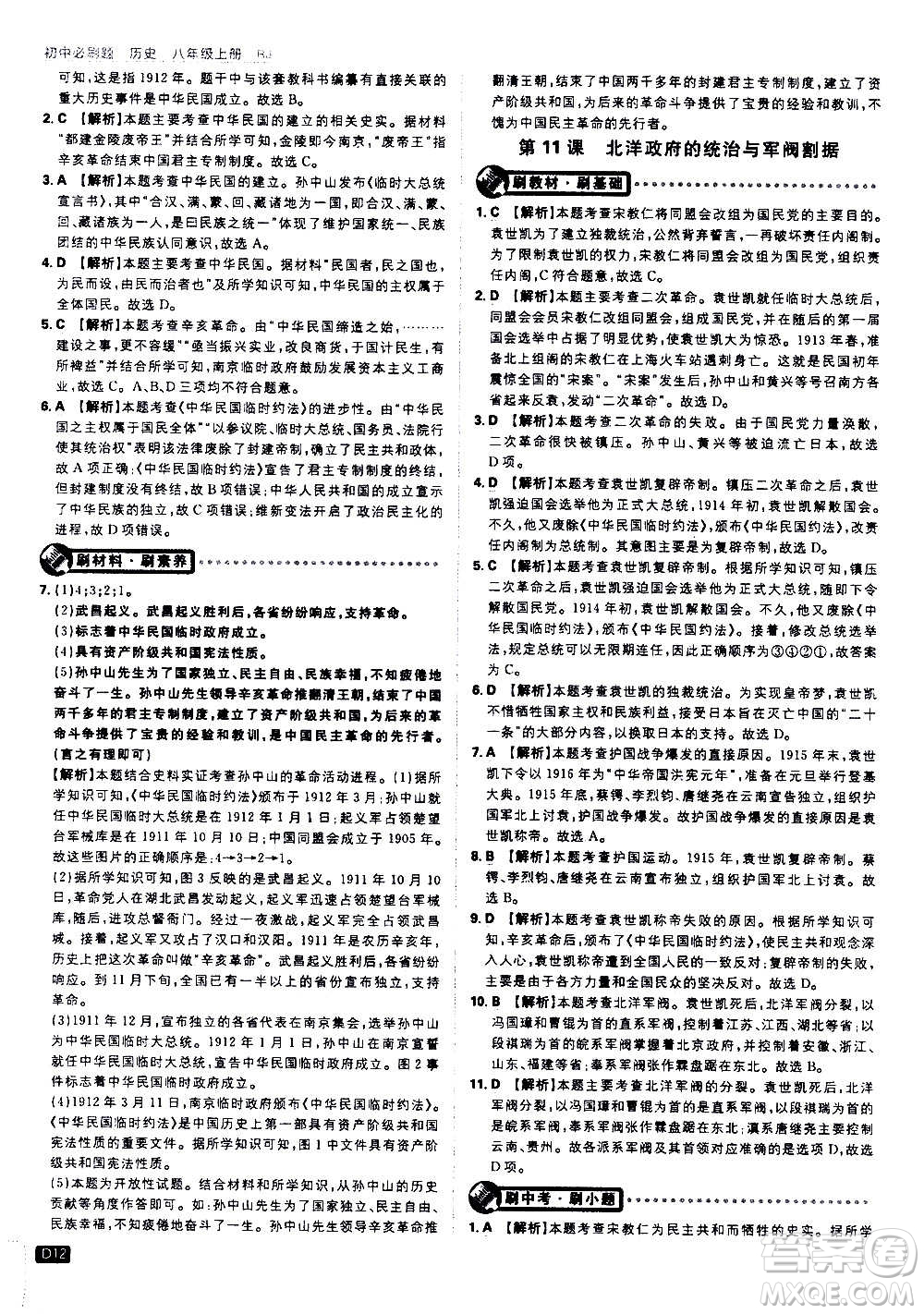 ?開明出版社2021版初中必刷題歷史八年級(jí)上冊(cè)RJ人教版答案