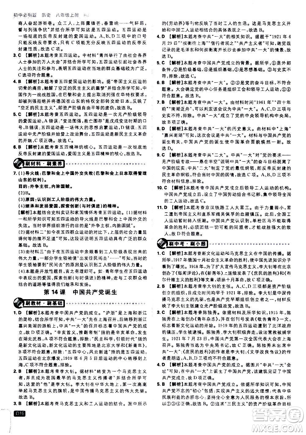 ?開明出版社2021版初中必刷題歷史八年級(jí)上冊(cè)RJ人教版答案