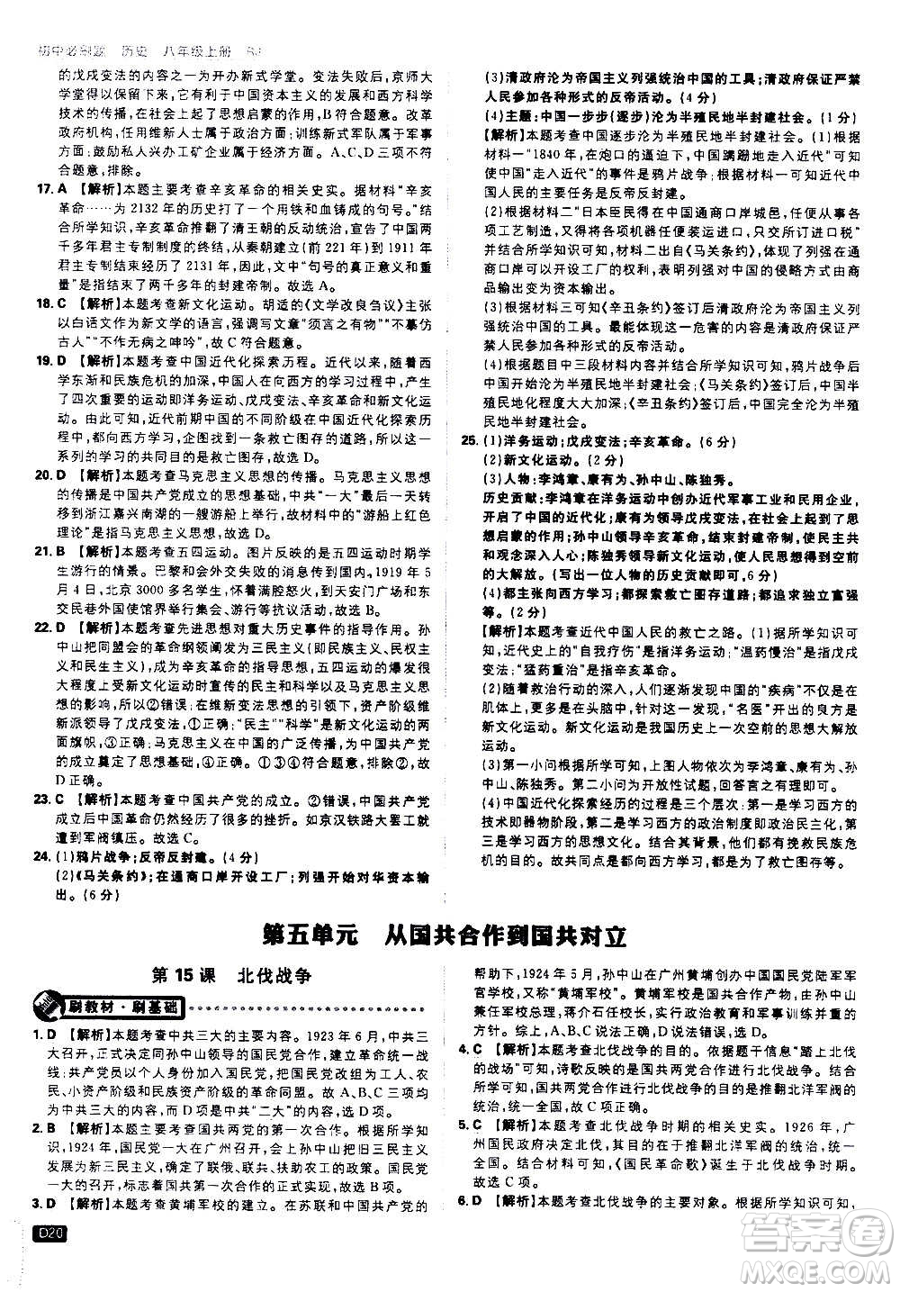 ?開明出版社2021版初中必刷題歷史八年級(jí)上冊(cè)RJ人教版答案