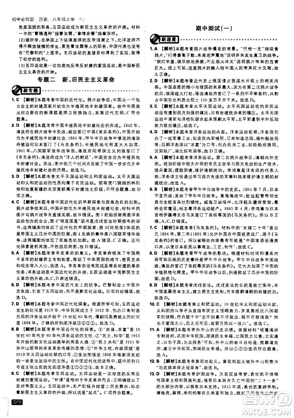 ?開明出版社2021版初中必刷題歷史八年級(jí)上冊(cè)RJ人教版答案