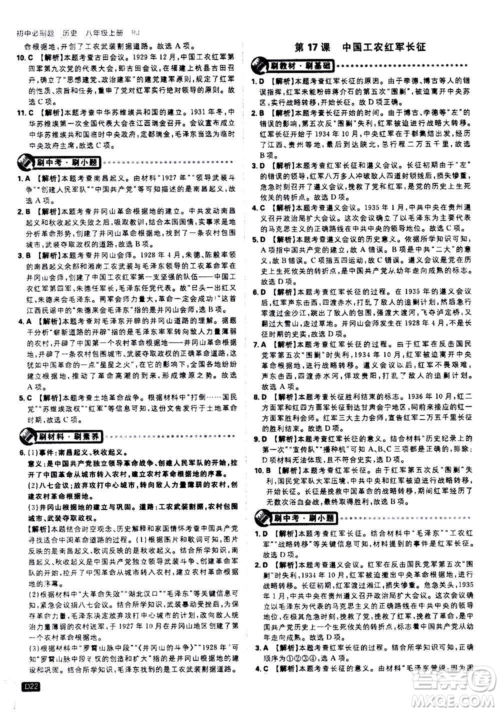 ?開明出版社2021版初中必刷題歷史八年級(jí)上冊(cè)RJ人教版答案