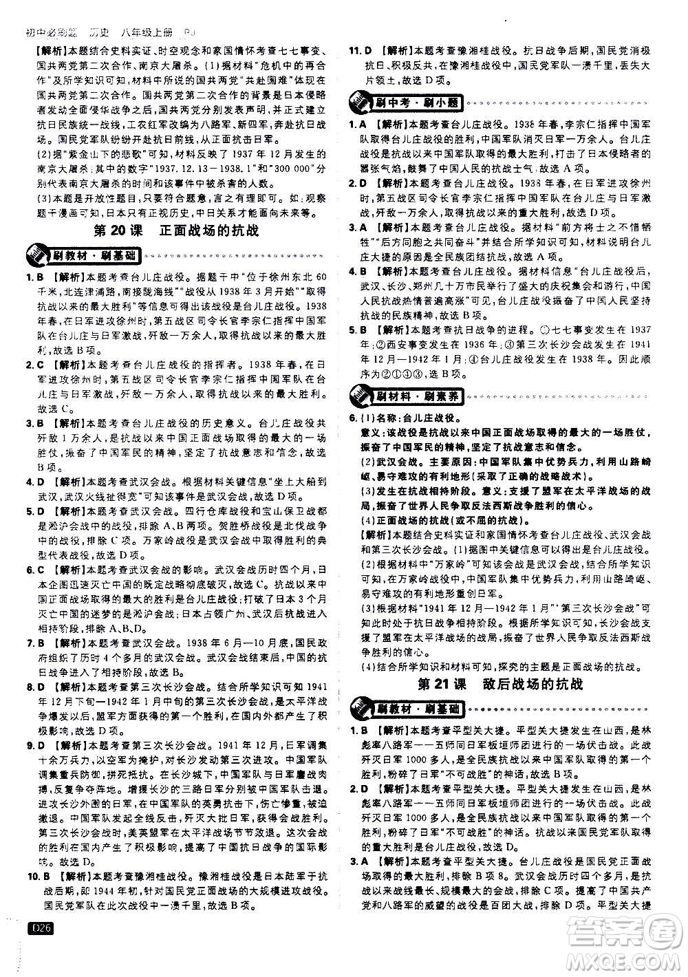 ?開明出版社2021版初中必刷題歷史八年級(jí)上冊(cè)RJ人教版答案