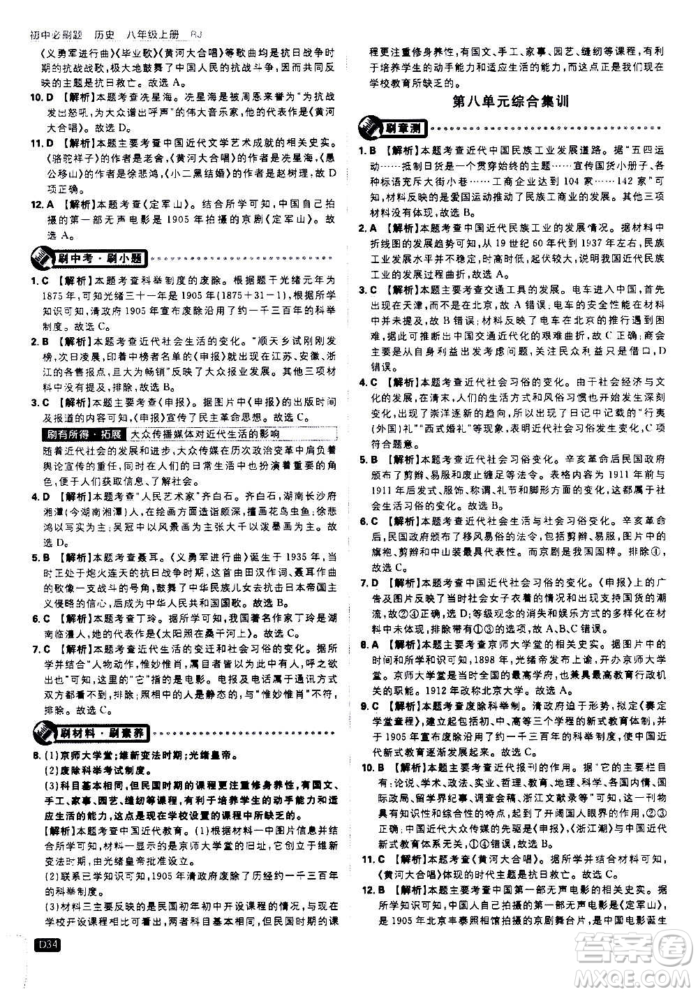 ?開明出版社2021版初中必刷題歷史八年級(jí)上冊(cè)RJ人教版答案
