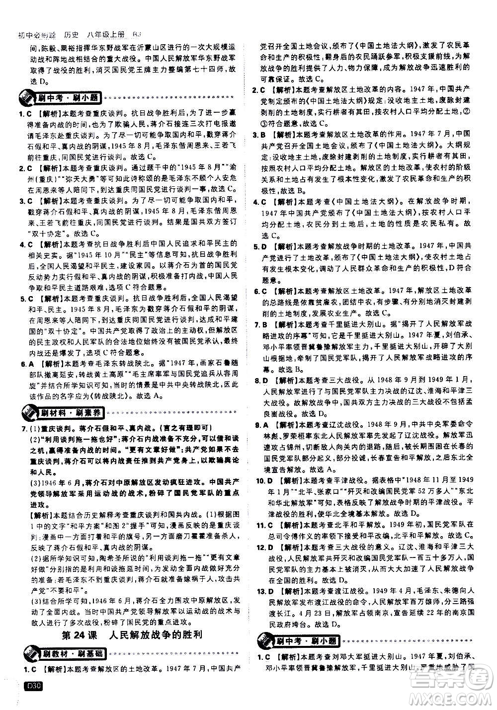 ?開明出版社2021版初中必刷題歷史八年級(jí)上冊(cè)RJ人教版答案