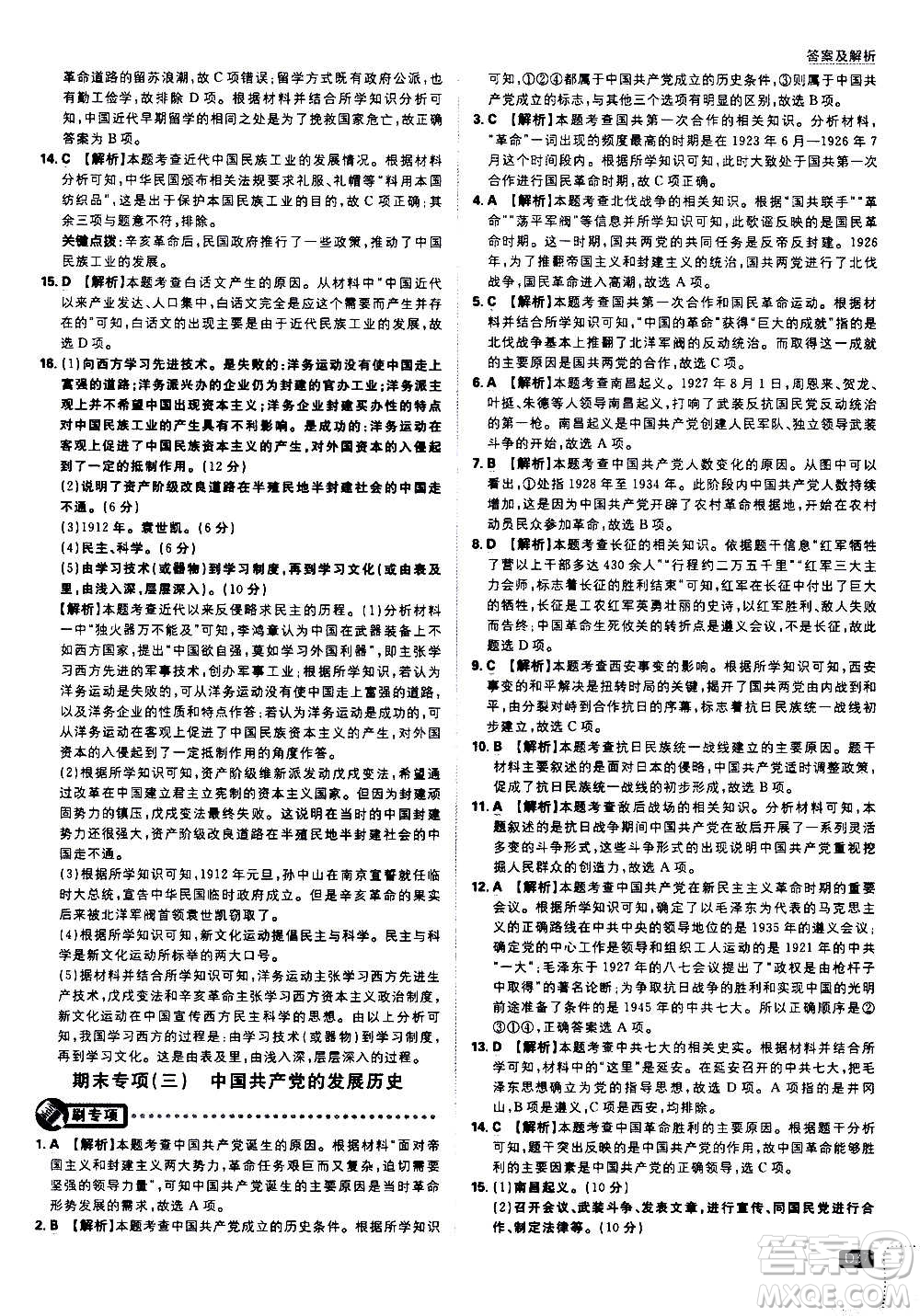 ?開明出版社2021版初中必刷題歷史八年級(jí)上冊(cè)RJ人教版答案