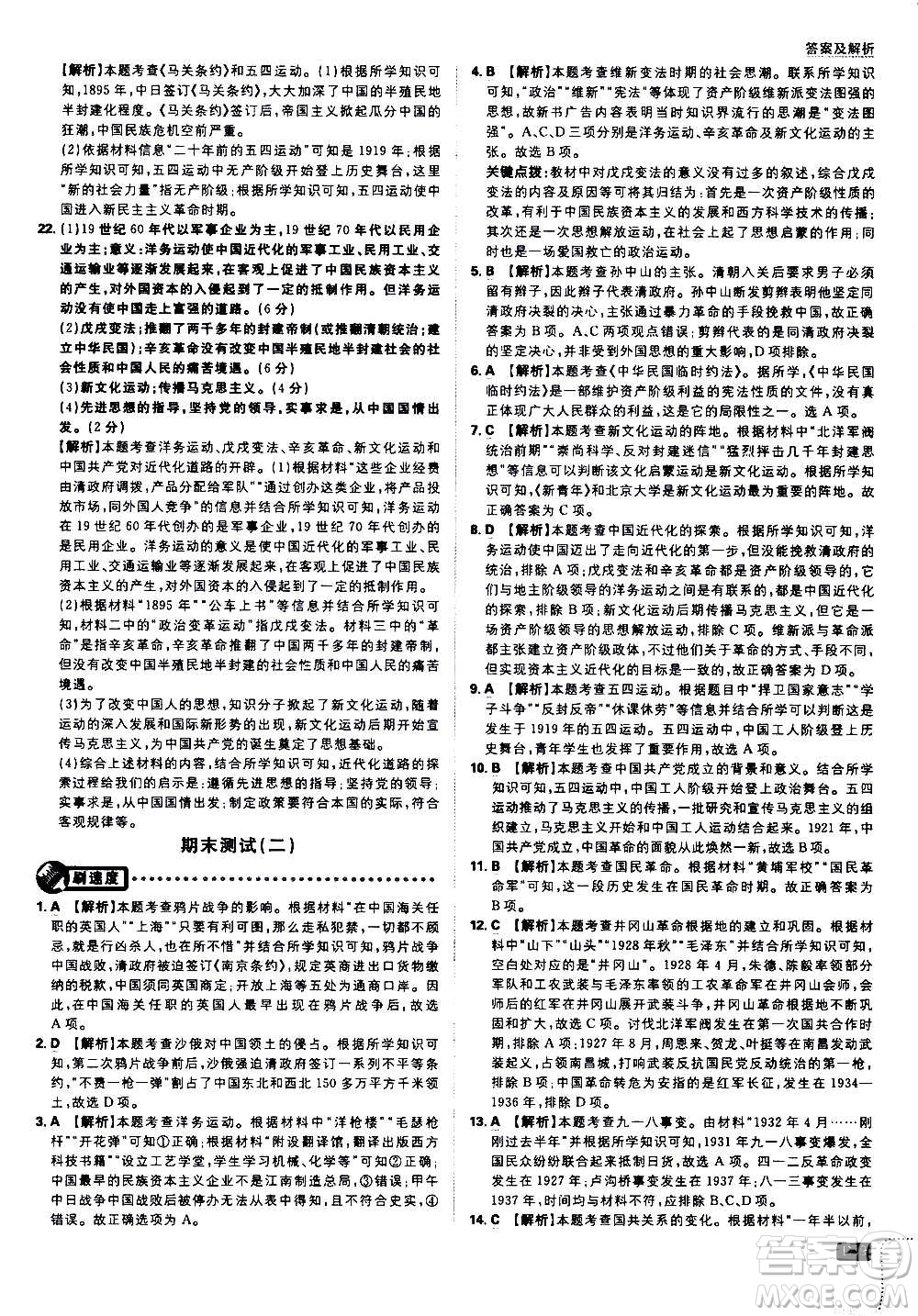 ?開明出版社2021版初中必刷題歷史八年級(jí)上冊(cè)RJ人教版答案