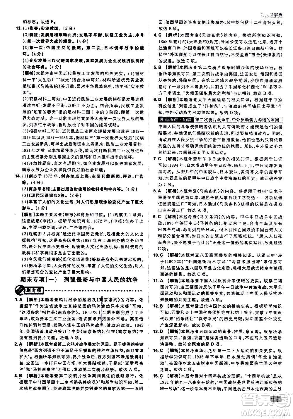 ?開明出版社2021版初中必刷題歷史八年級(jí)上冊(cè)RJ人教版答案