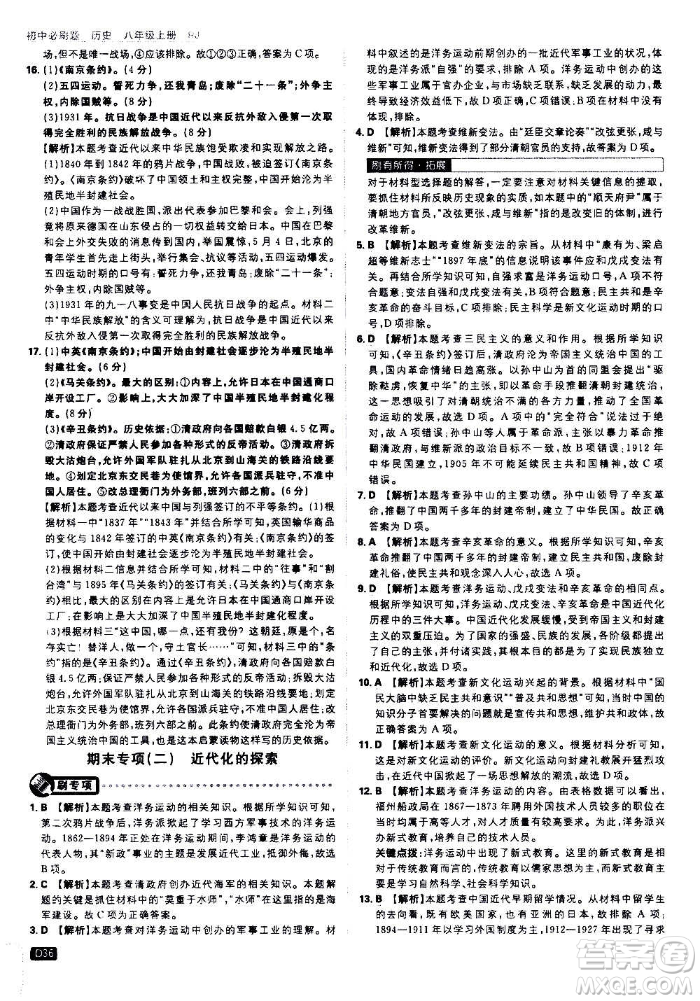 ?開明出版社2021版初中必刷題歷史八年級(jí)上冊(cè)RJ人教版答案