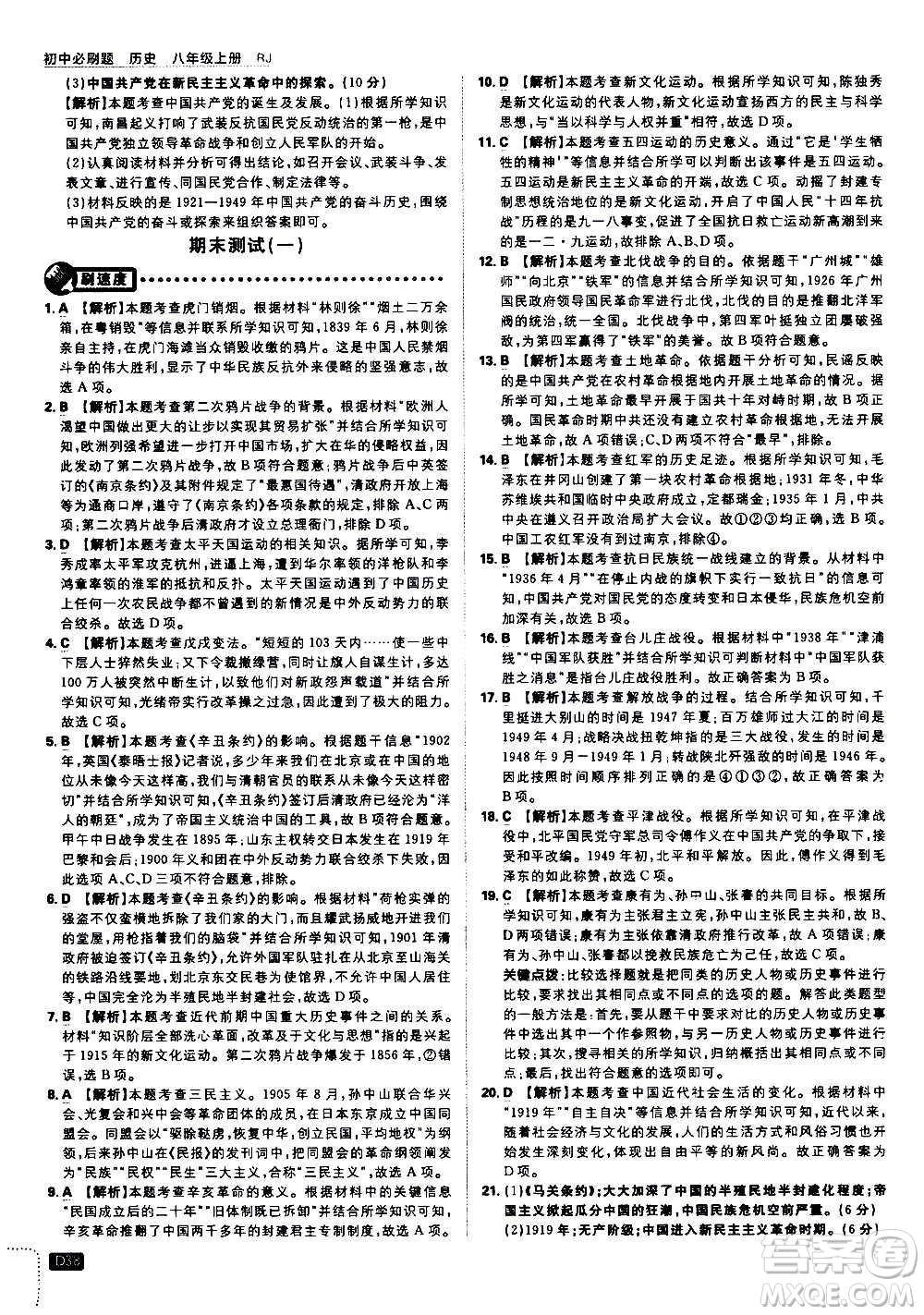 ?開明出版社2021版初中必刷題歷史八年級(jí)上冊(cè)RJ人教版答案