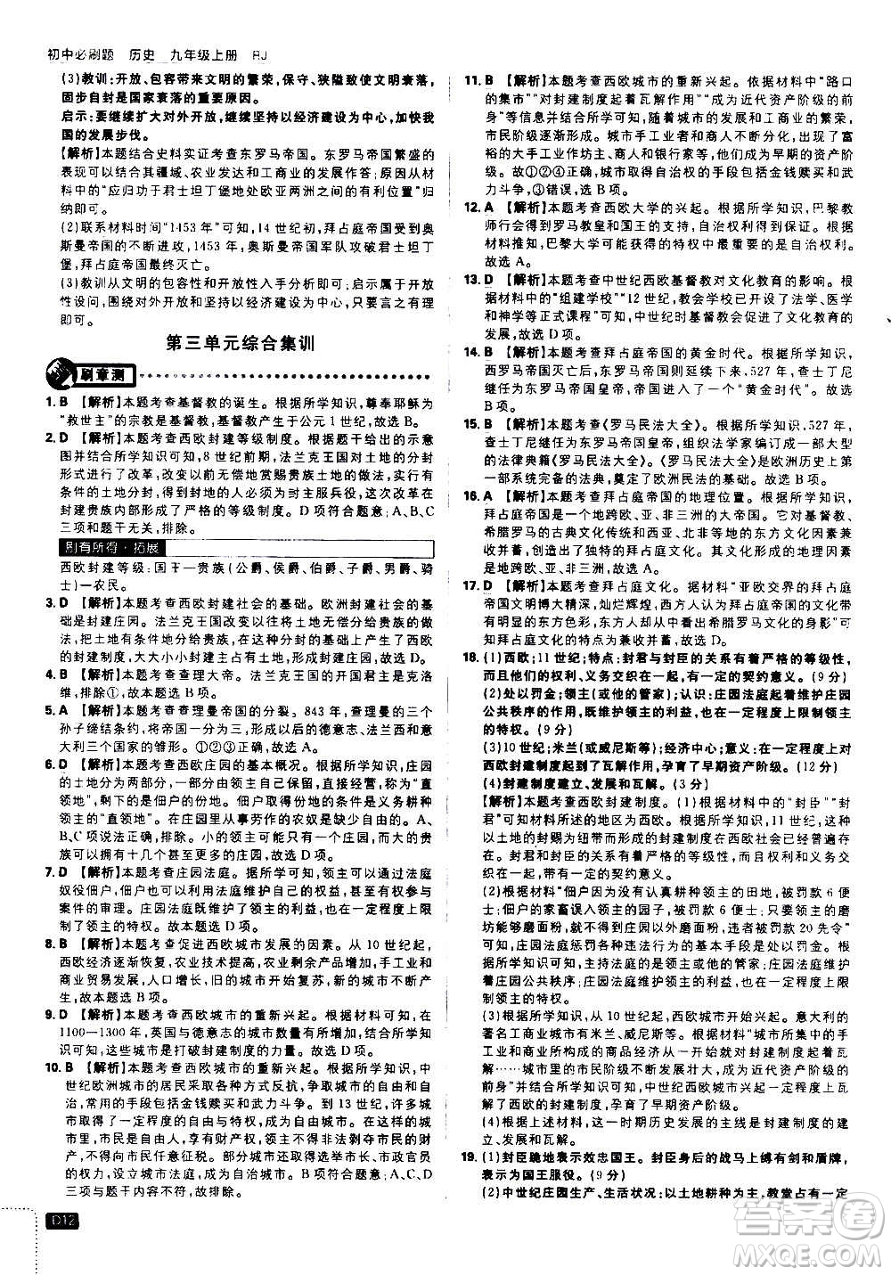 ?開(kāi)明出版社2021版初中必刷題歷史九年級(jí)上冊(cè)RJ人教版答案