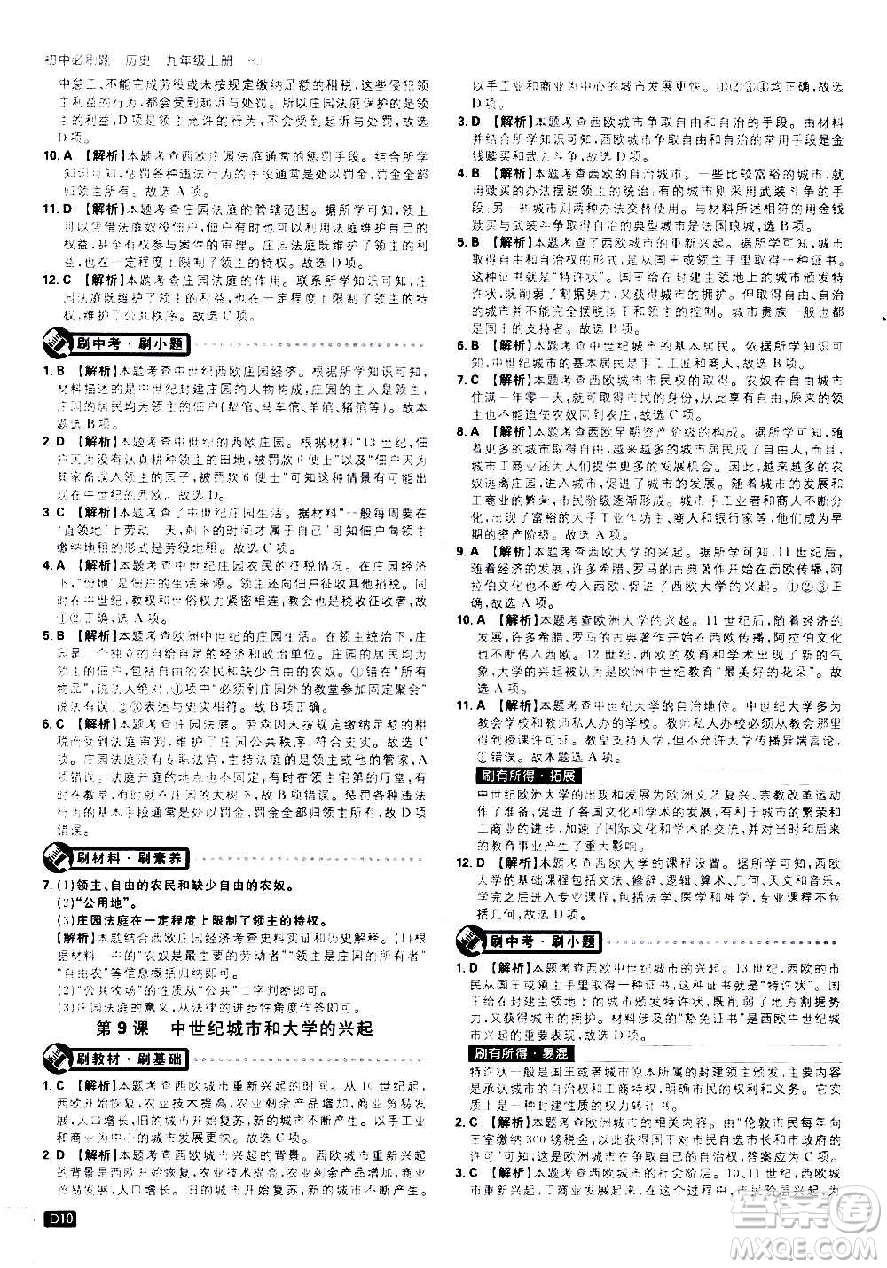?開(kāi)明出版社2021版初中必刷題歷史九年級(jí)上冊(cè)RJ人教版答案