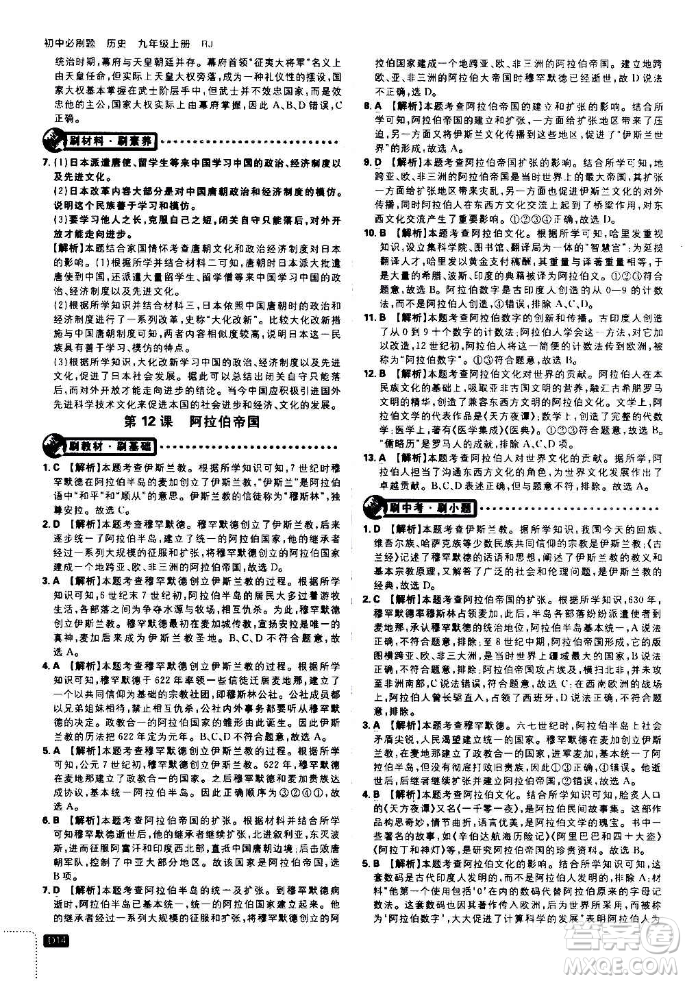 ?開(kāi)明出版社2021版初中必刷題歷史九年級(jí)上冊(cè)RJ人教版答案