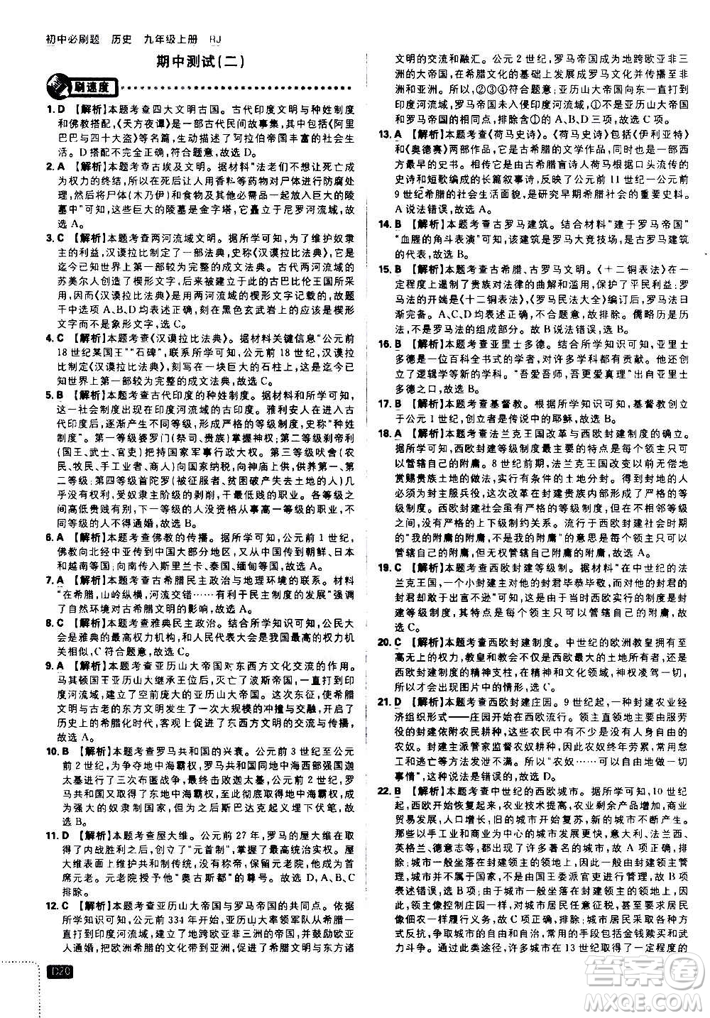 ?開(kāi)明出版社2021版初中必刷題歷史九年級(jí)上冊(cè)RJ人教版答案
