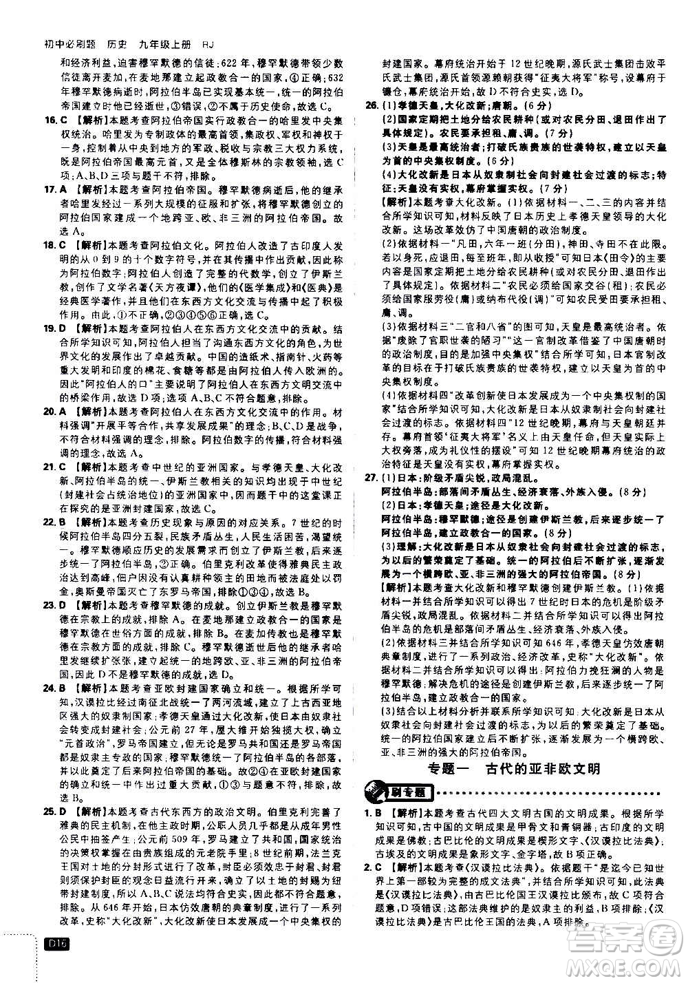?開(kāi)明出版社2021版初中必刷題歷史九年級(jí)上冊(cè)RJ人教版答案