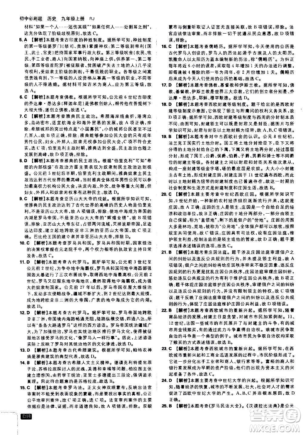 ?開(kāi)明出版社2021版初中必刷題歷史九年級(jí)上冊(cè)RJ人教版答案