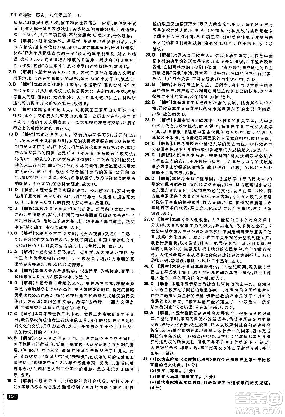 ?開(kāi)明出版社2021版初中必刷題歷史九年級(jí)上冊(cè)RJ人教版答案