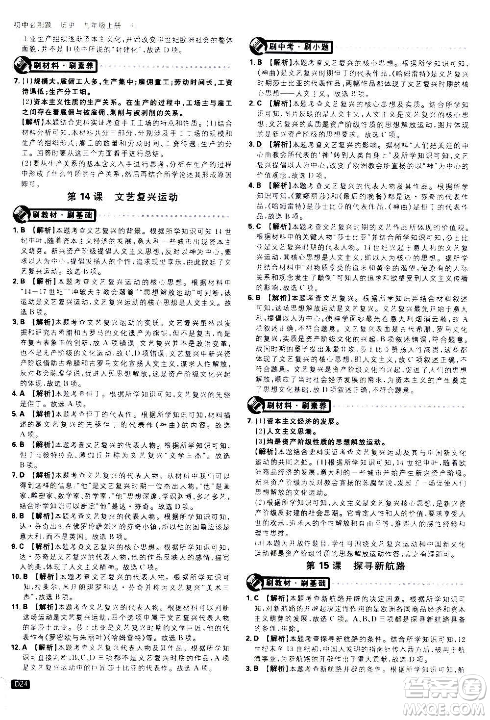 ?開(kāi)明出版社2021版初中必刷題歷史九年級(jí)上冊(cè)RJ人教版答案