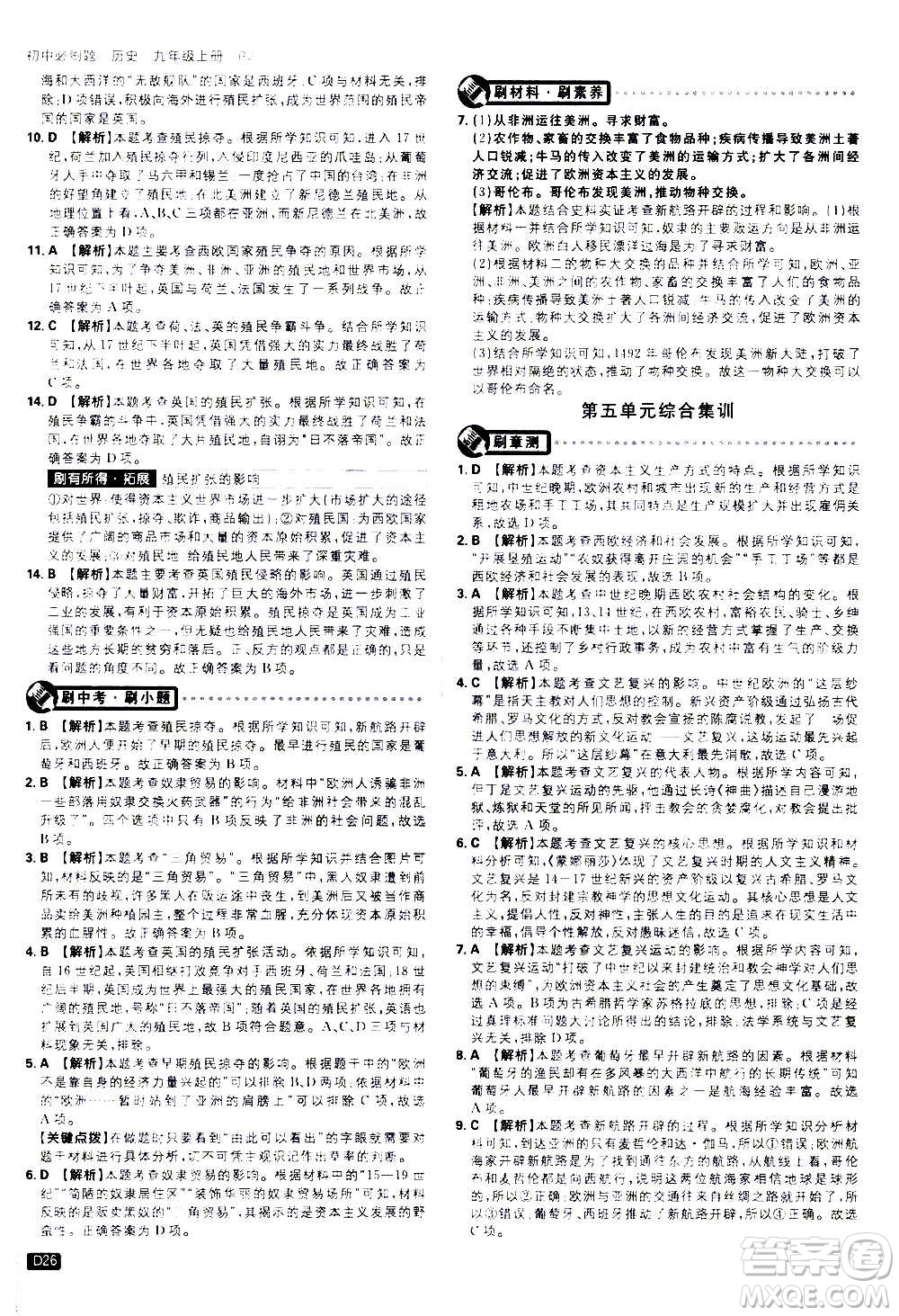 ?開(kāi)明出版社2021版初中必刷題歷史九年級(jí)上冊(cè)RJ人教版答案