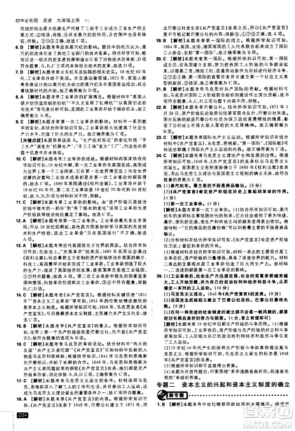 ?開(kāi)明出版社2021版初中必刷題歷史九年級(jí)上冊(cè)RJ人教版答案