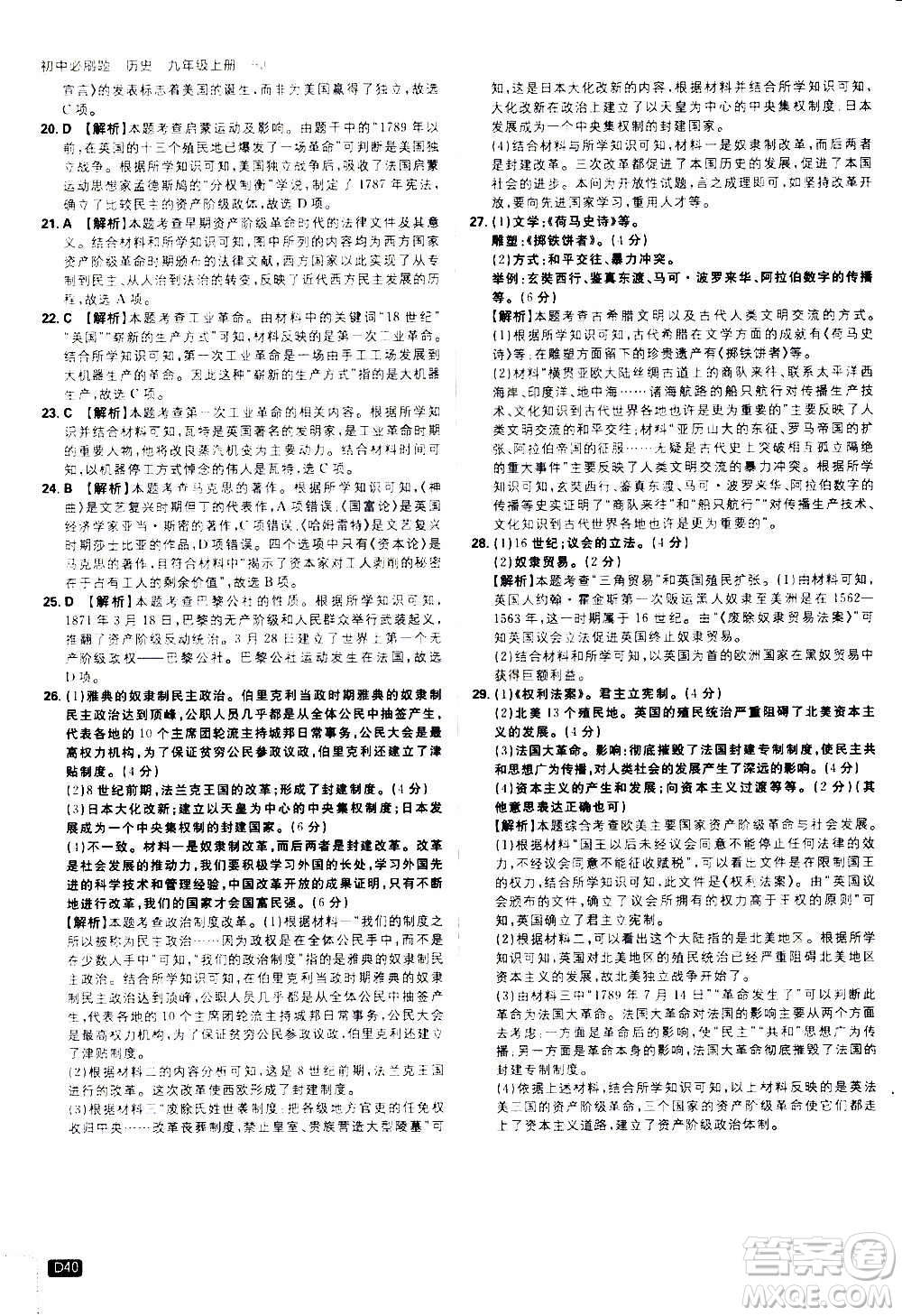?開(kāi)明出版社2021版初中必刷題歷史九年級(jí)上冊(cè)RJ人教版答案
