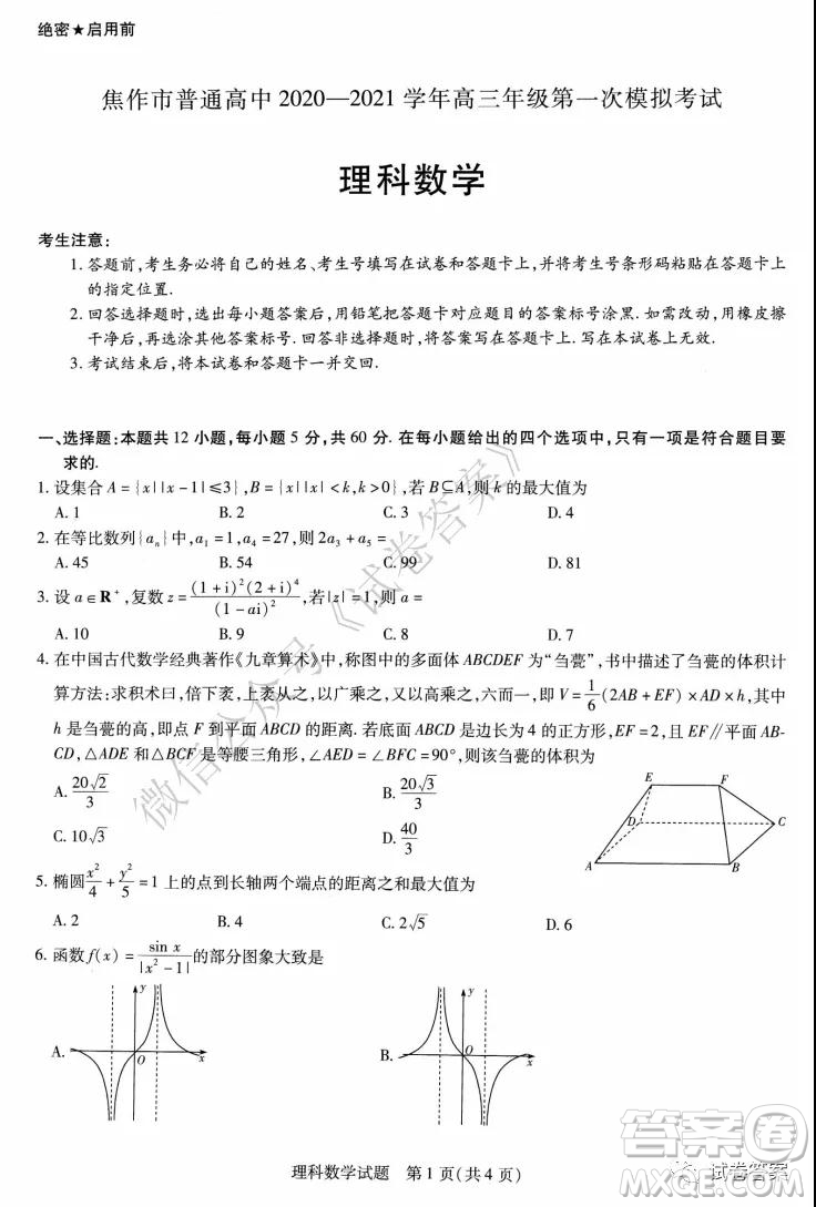 焦作市普通高中2020-2021學(xué)年高三年級第一次模擬考試?yán)砜茢?shù)學(xué)試題及答案