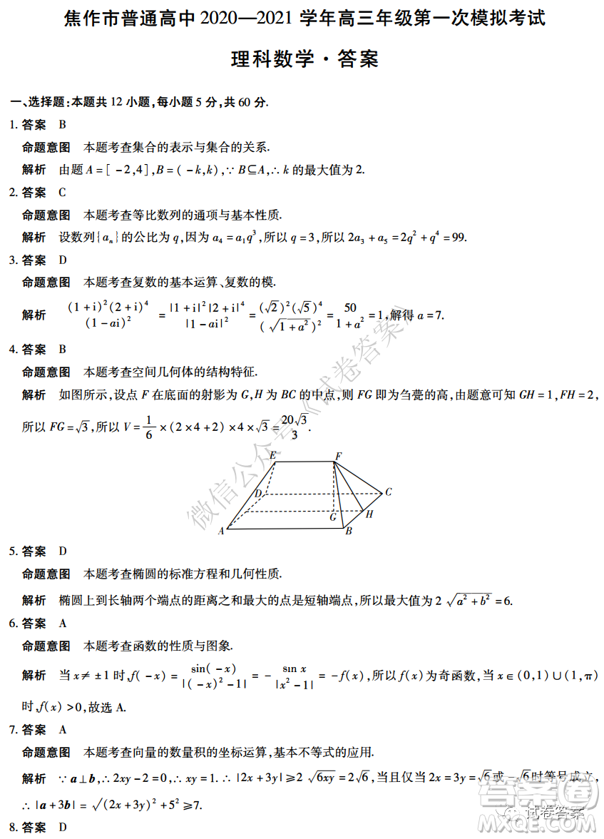焦作市普通高中2020-2021學(xué)年高三年級第一次模擬考試?yán)砜茢?shù)學(xué)試題及答案