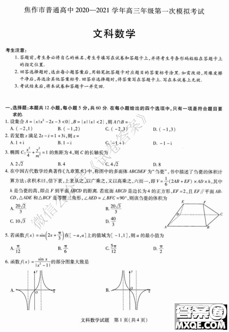 焦作市普通高中2020-2021學年高三年級第一次模擬考試文科數(shù)學試題及答案