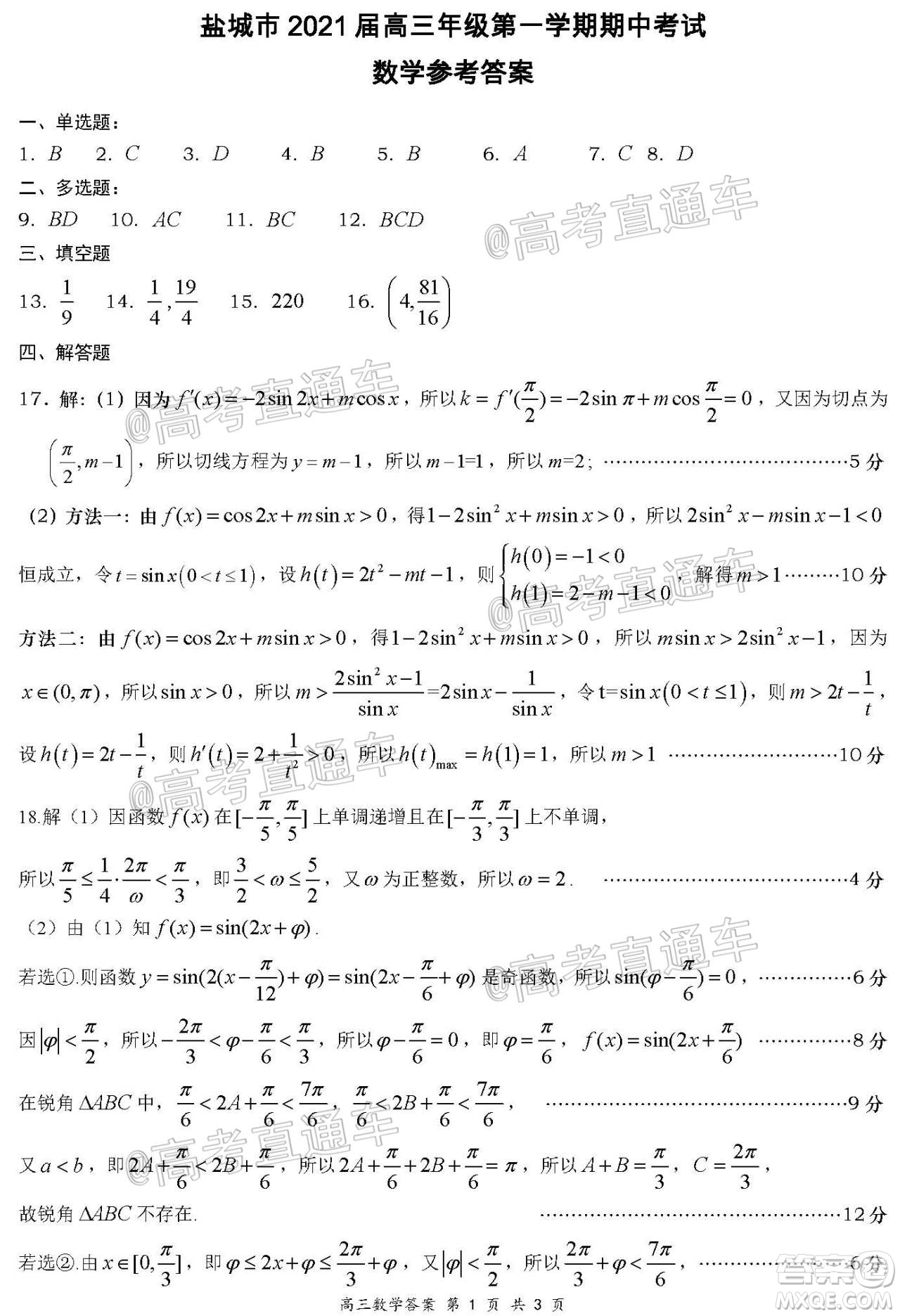鹽城市2021屆高三年級第一學(xué)期期中考試數(shù)學(xué)試題及答案