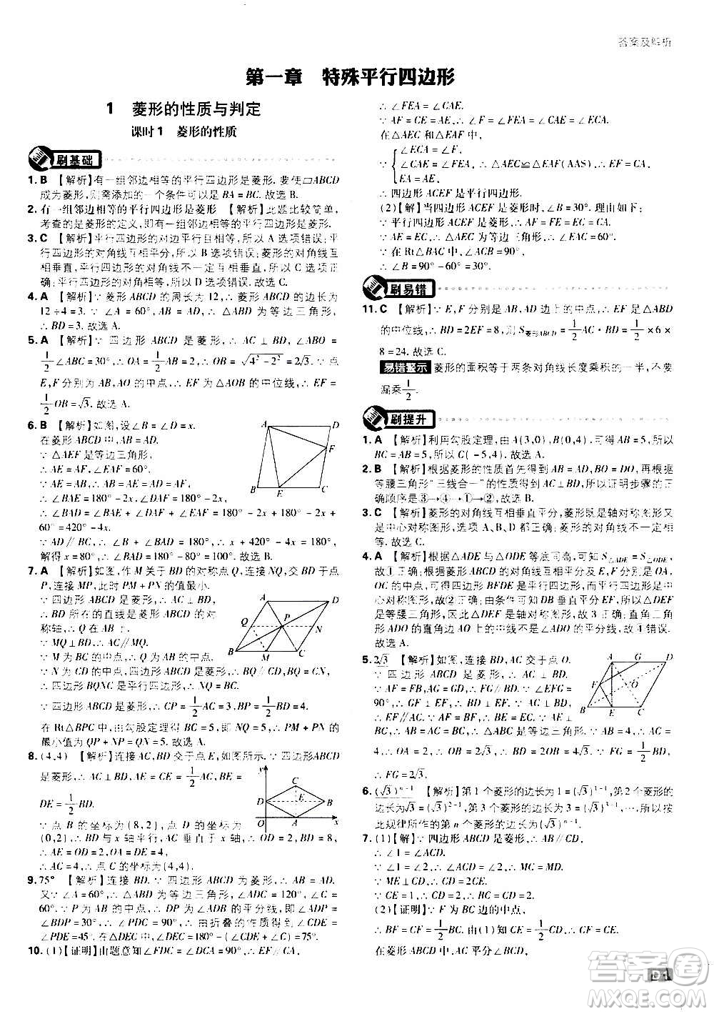 開明出版社2021版初中必刷題數(shù)學(xué)九年級(jí)上冊(cè)BS北師大版答案