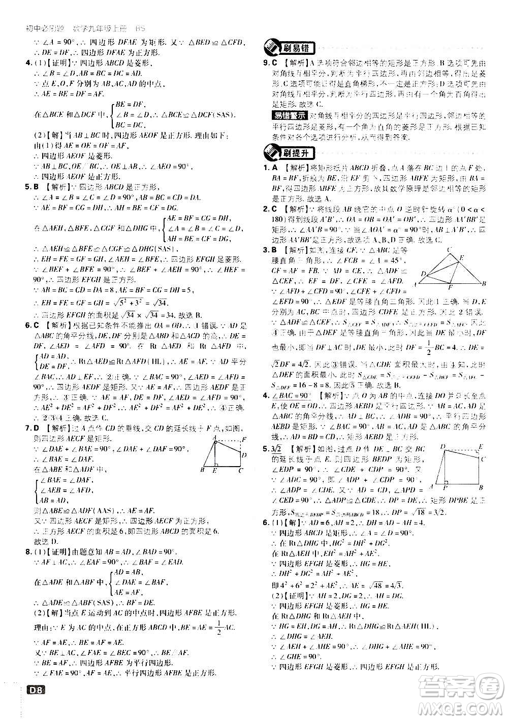 開明出版社2021版初中必刷題數(shù)學(xué)九年級(jí)上冊(cè)BS北師大版答案