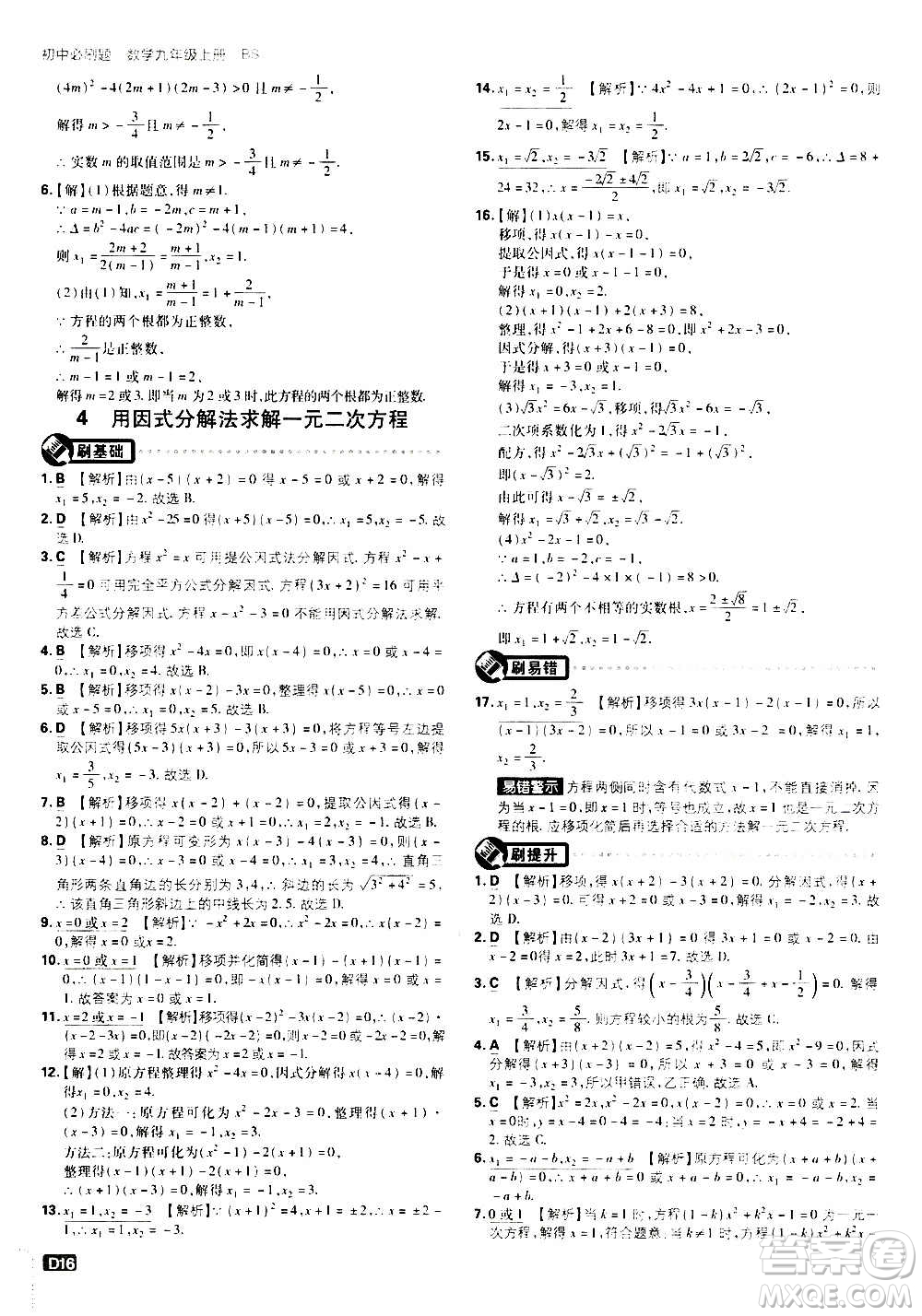 開明出版社2021版初中必刷題數(shù)學(xué)九年級(jí)上冊(cè)BS北師大版答案