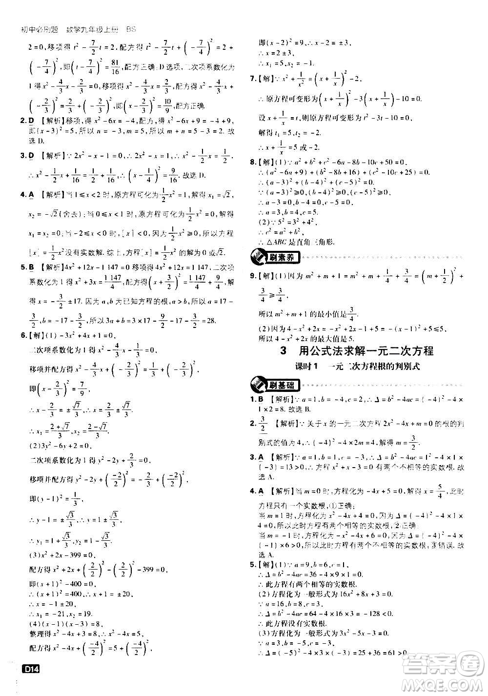 開明出版社2021版初中必刷題數(shù)學(xué)九年級(jí)上冊(cè)BS北師大版答案
