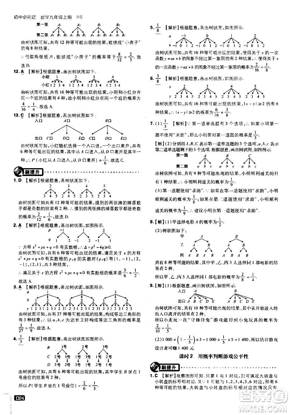 開明出版社2021版初中必刷題數(shù)學(xué)九年級(jí)上冊(cè)BS北師大版答案