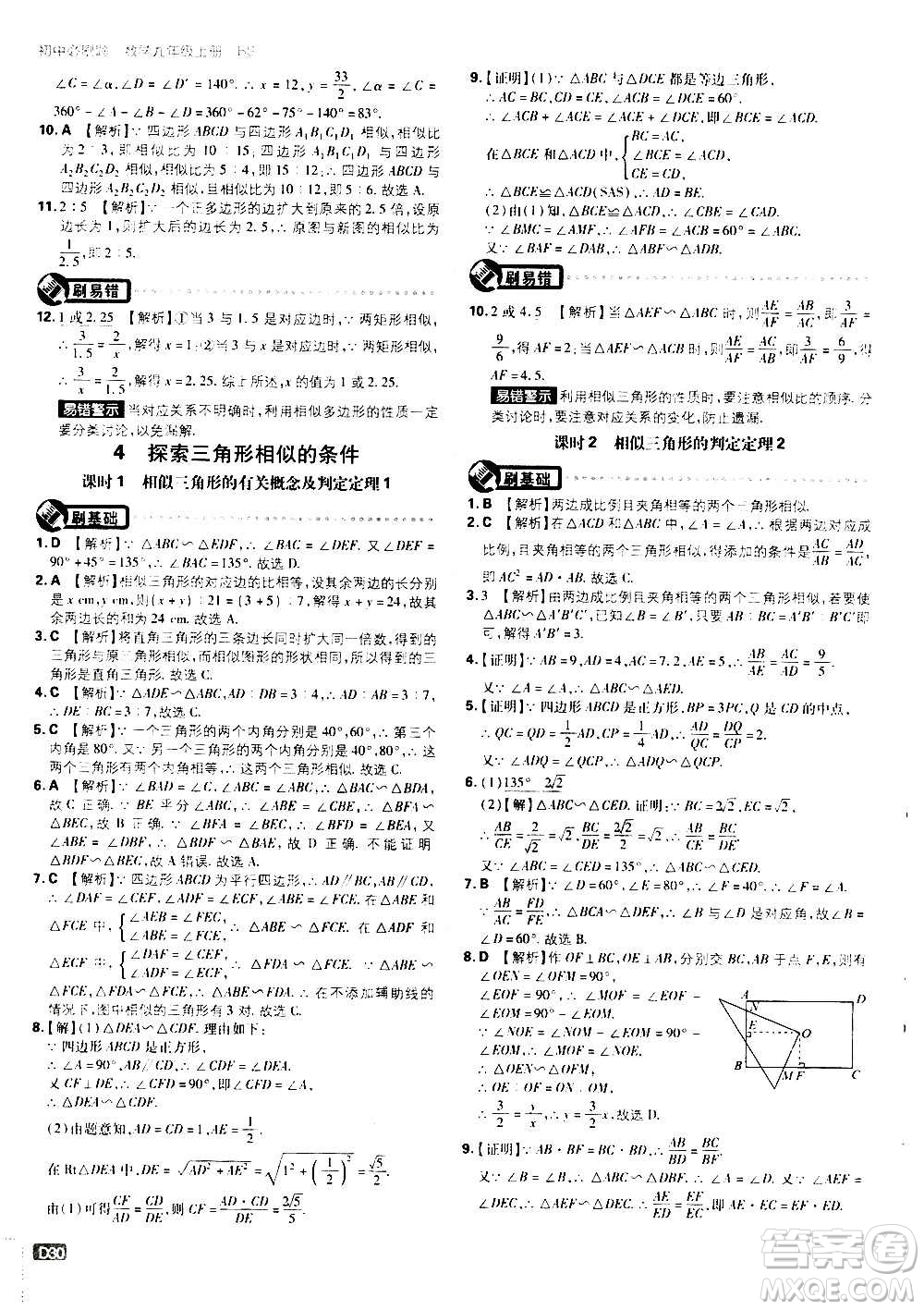 開明出版社2021版初中必刷題數(shù)學(xué)九年級(jí)上冊(cè)BS北師大版答案