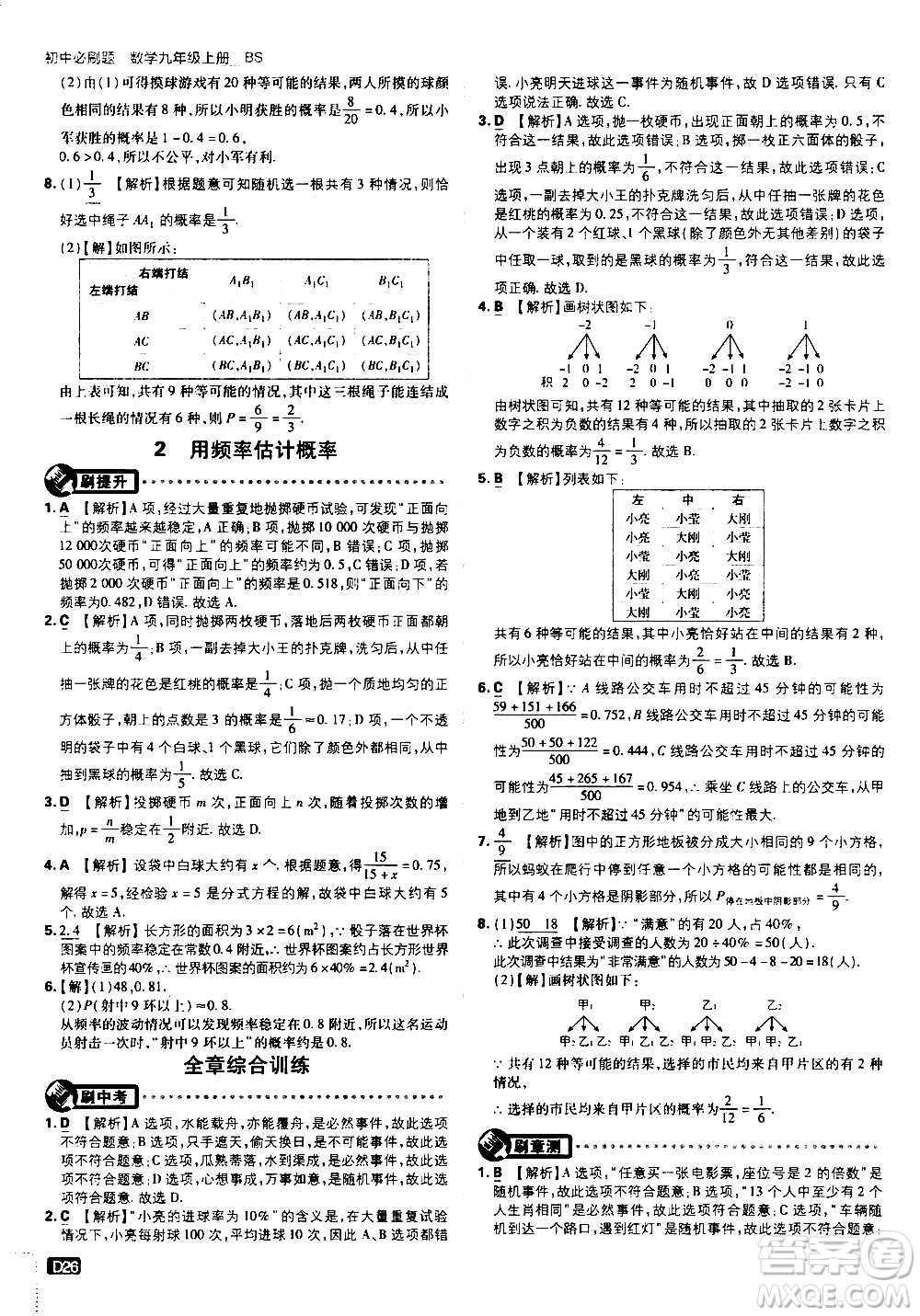 開明出版社2021版初中必刷題數(shù)學(xué)九年級(jí)上冊(cè)BS北師大版答案