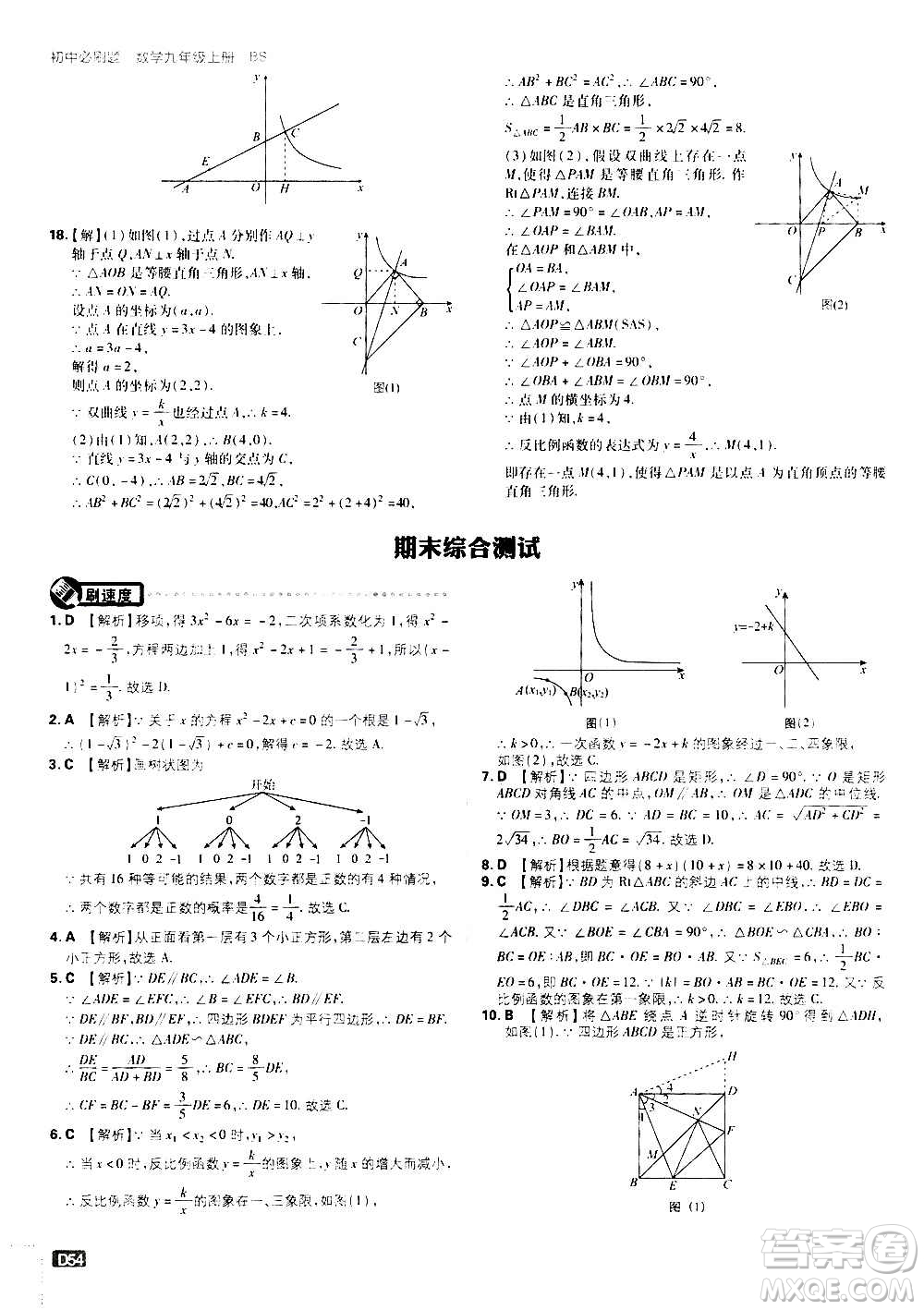 開明出版社2021版初中必刷題數(shù)學(xué)九年級(jí)上冊(cè)BS北師大版答案