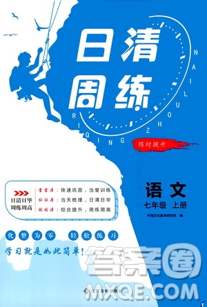 江西高校出版社2020年日清周練語文七年級(jí)上冊(cè)人教版答案