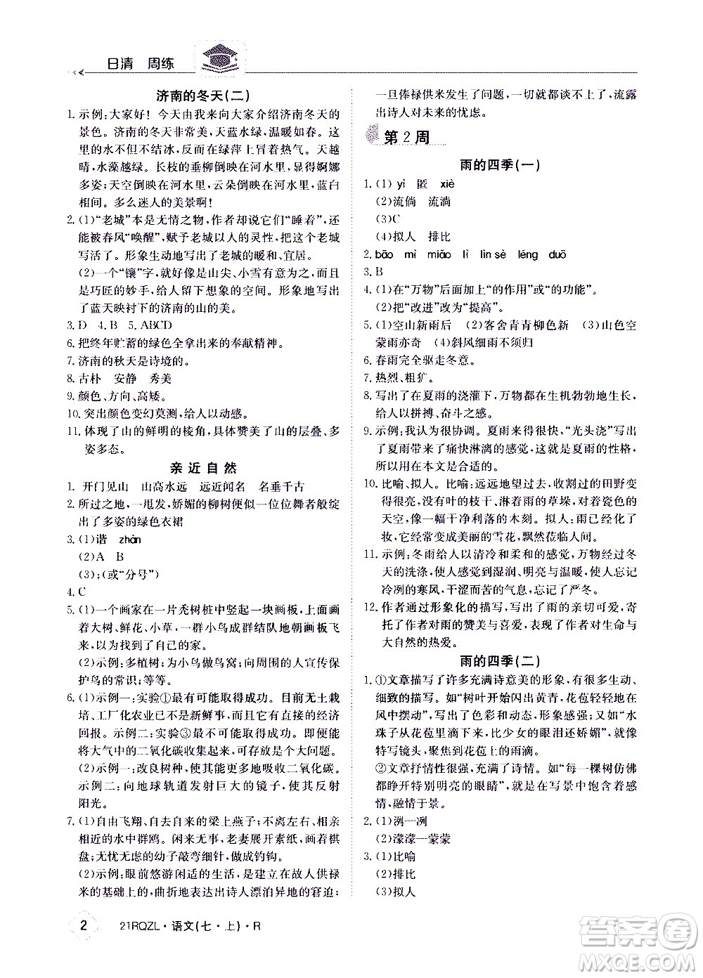 江西高校出版社2020年日清周練語文七年級(jí)上冊(cè)人教版答案