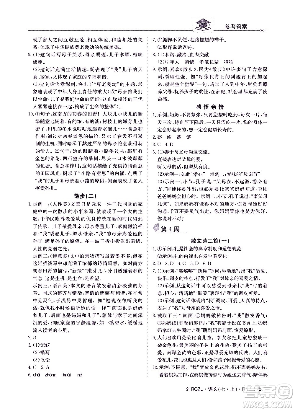 江西高校出版社2020年日清周練語文七年級(jí)上冊(cè)人教版答案