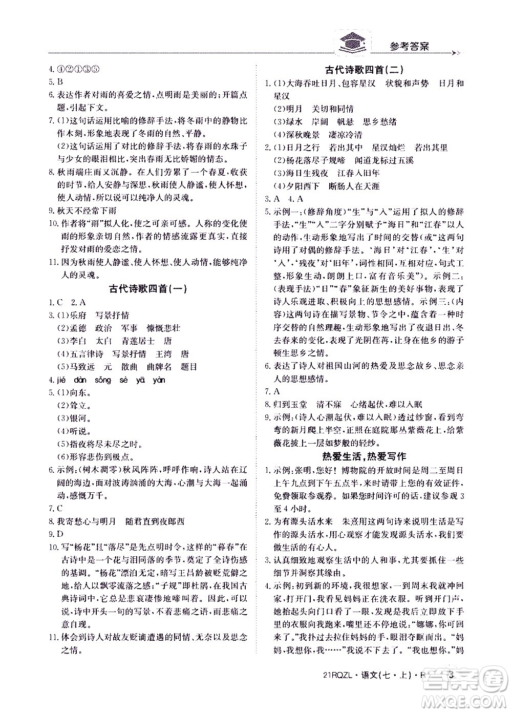 江西高校出版社2020年日清周練語文七年級(jí)上冊(cè)人教版答案