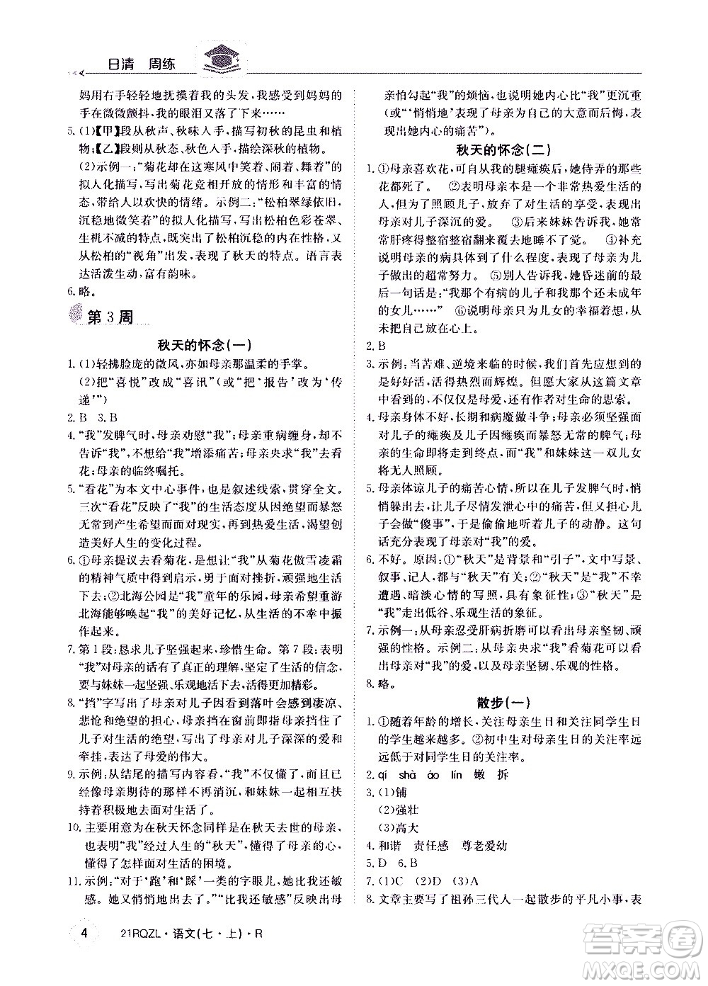江西高校出版社2020年日清周練語文七年級(jí)上冊(cè)人教版答案