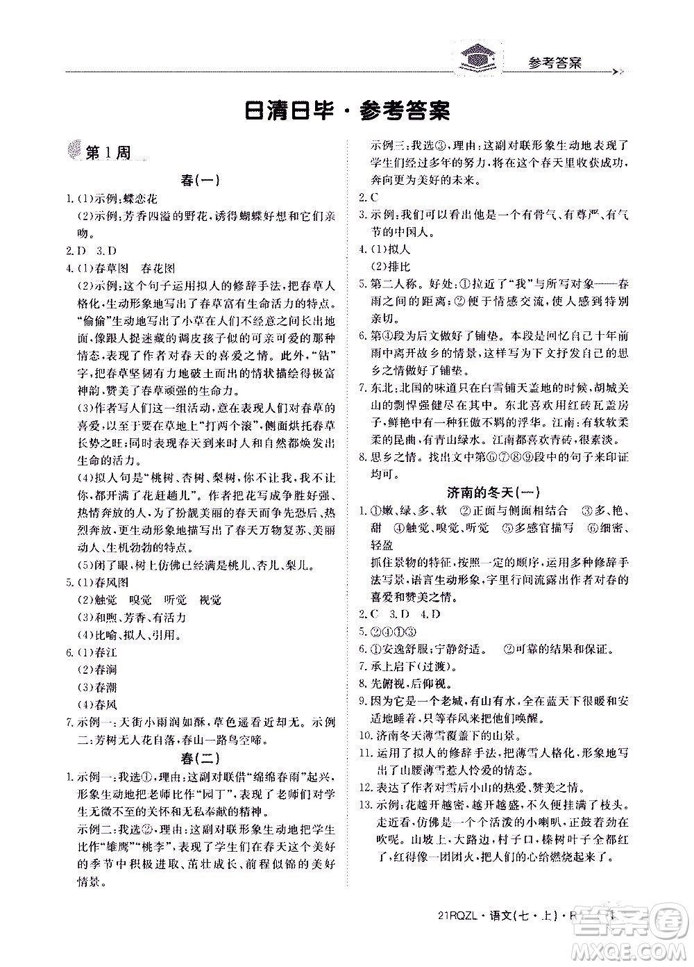 江西高校出版社2020年日清周練語文七年級(jí)上冊(cè)人教版答案