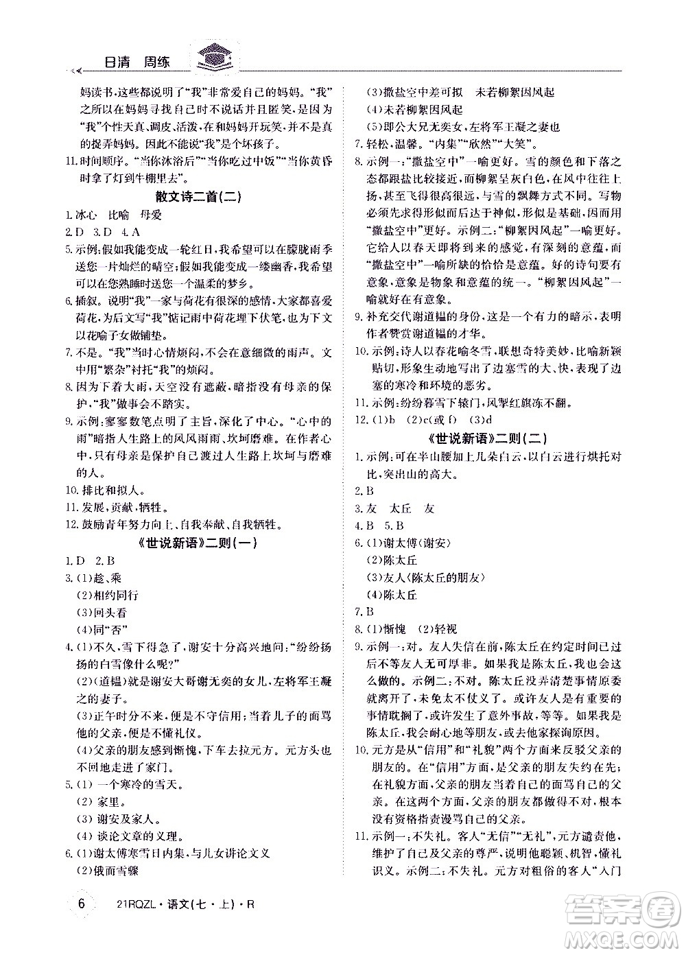 江西高校出版社2020年日清周練語文七年級(jí)上冊(cè)人教版答案