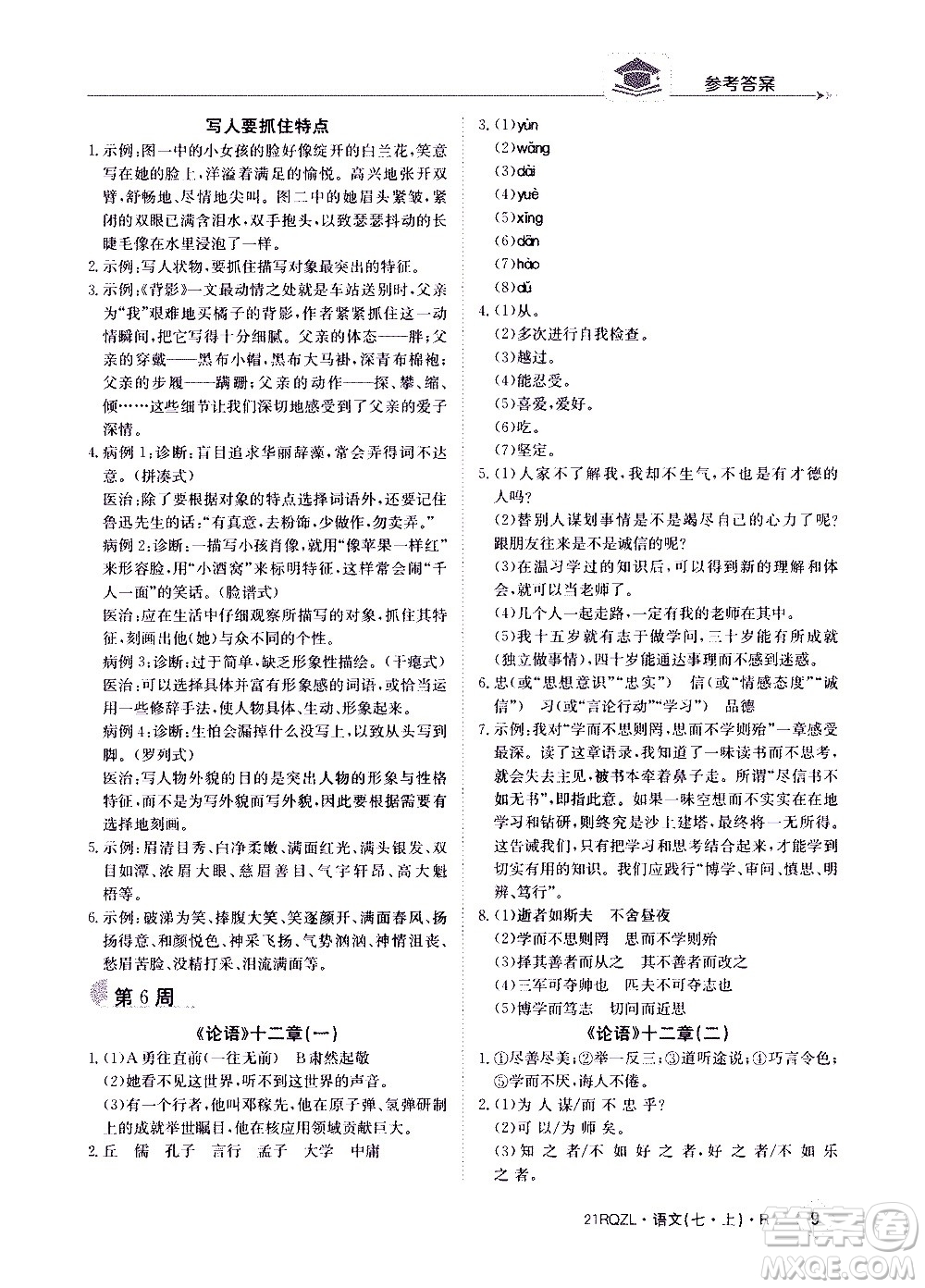江西高校出版社2020年日清周練語文七年級(jí)上冊(cè)人教版答案