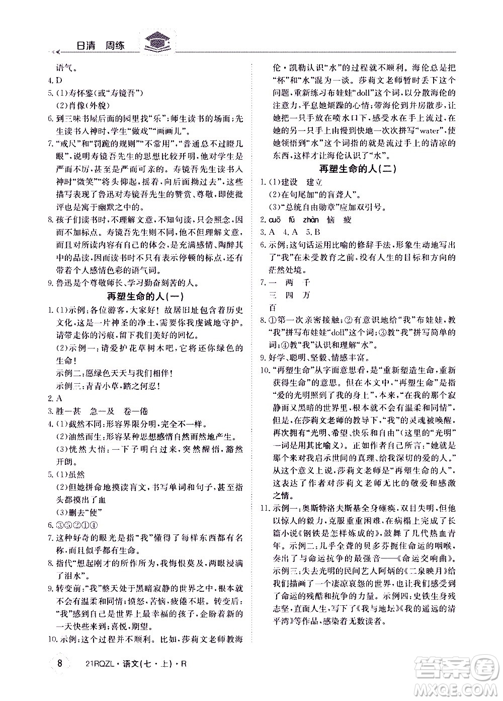 江西高校出版社2020年日清周練語文七年級(jí)上冊(cè)人教版答案