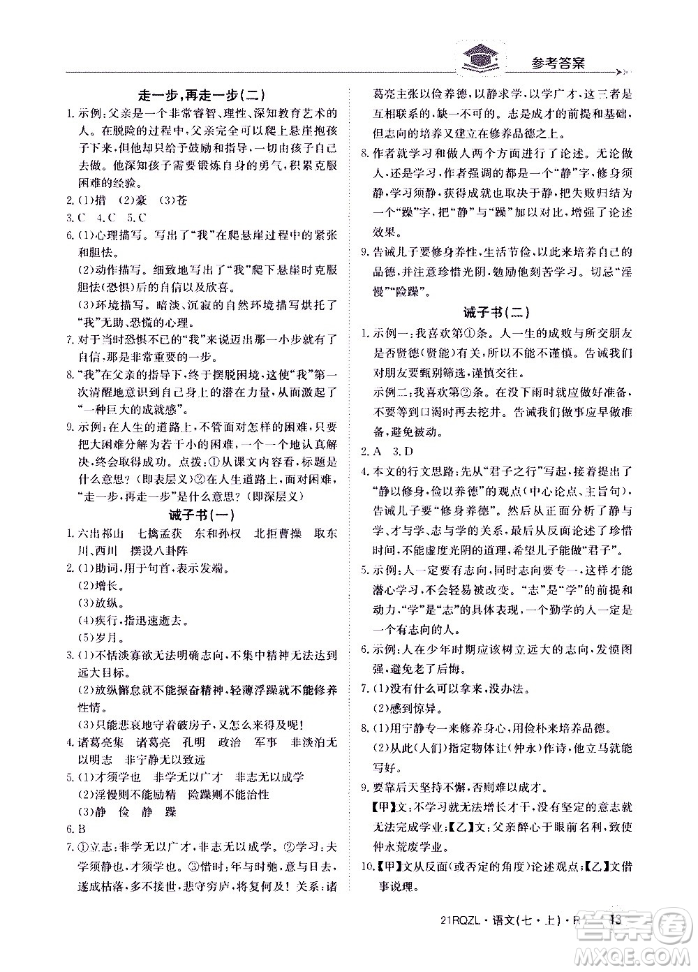 江西高校出版社2020年日清周練語文七年級(jí)上冊(cè)人教版答案