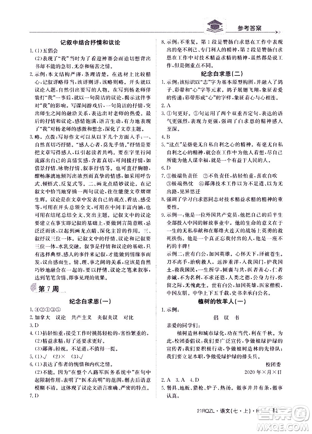 江西高校出版社2020年日清周練語文七年級(jí)上冊(cè)人教版答案